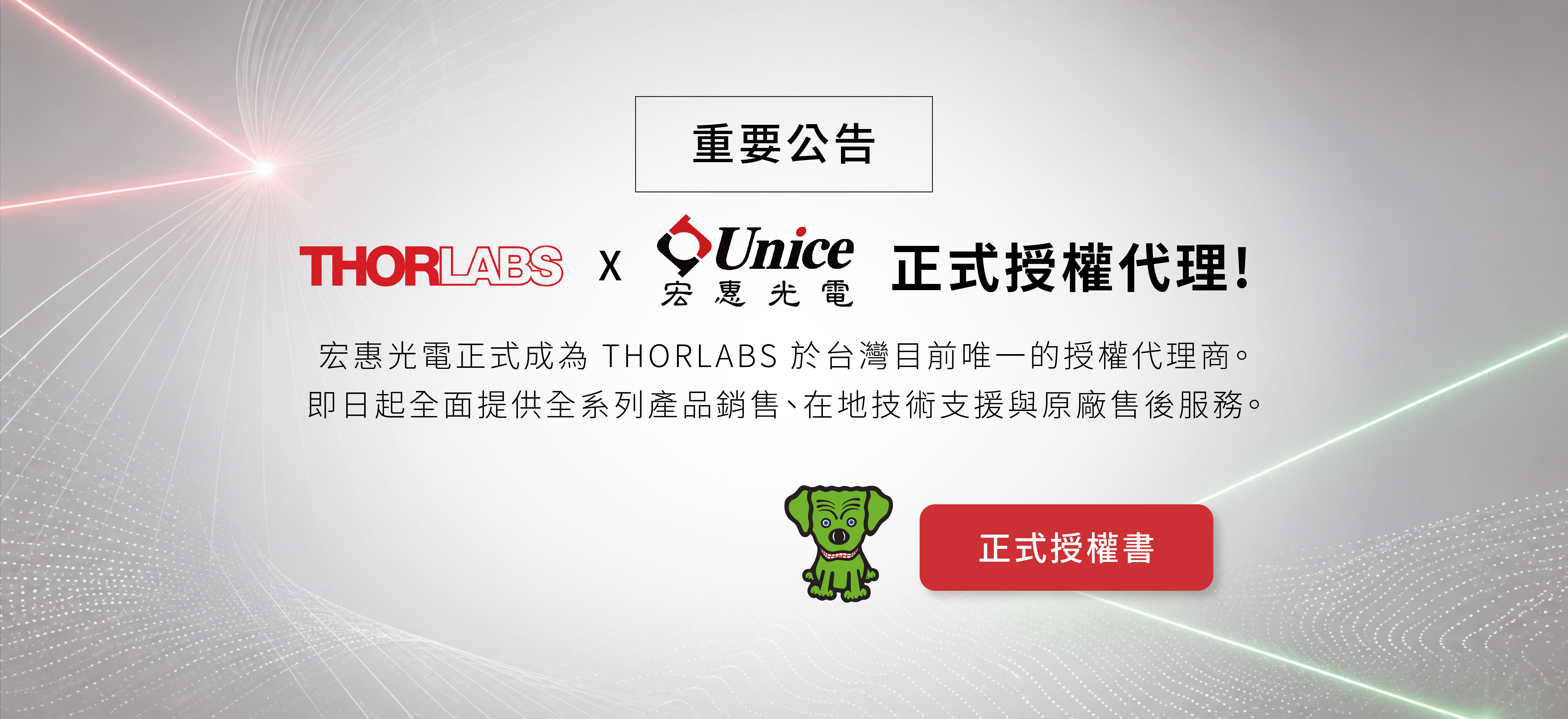 宏惠光電 × THORLABS 台灣授權代理正式啟動