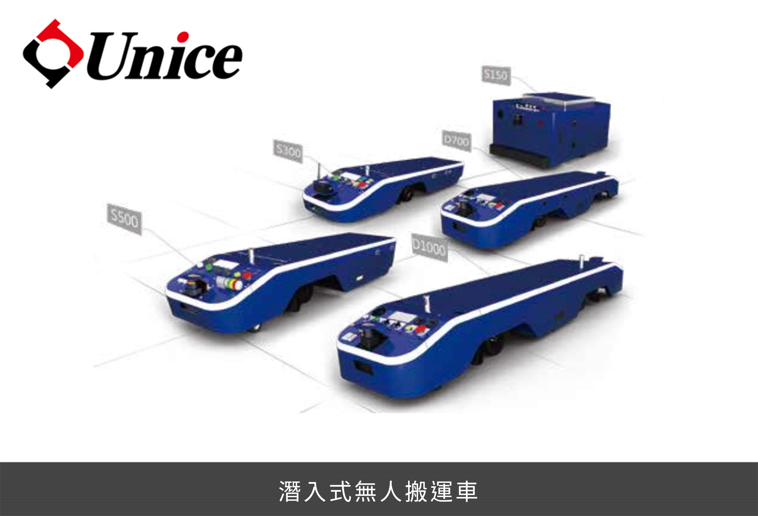  潛入式無人搬運車 - 宏惠光電股份有限公司